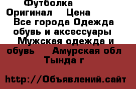 Футболка Champion (Оригинал) › Цена ­ 1 300 - Все города Одежда, обувь и аксессуары » Мужская одежда и обувь   . Амурская обл.,Тында г.